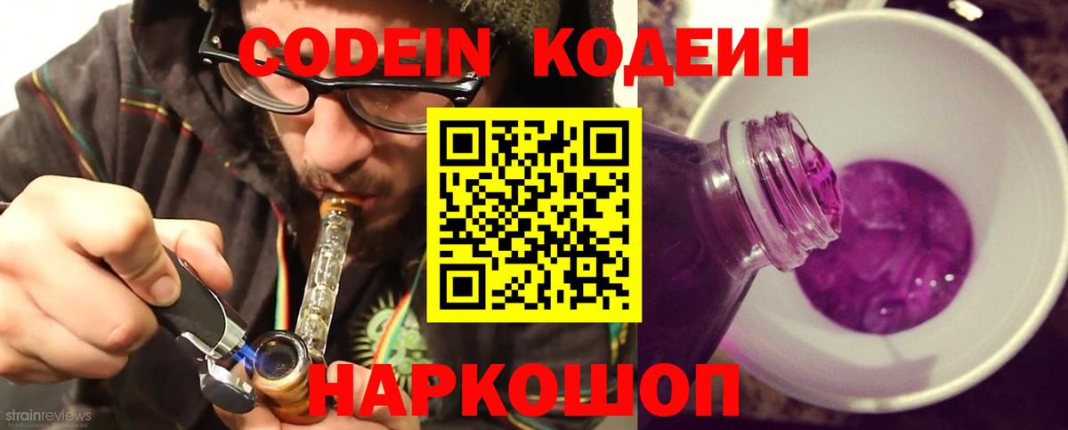 Codein напиток Lean (лин)  Вход с VPN  Кодеин Purple Drank  Сафоново 